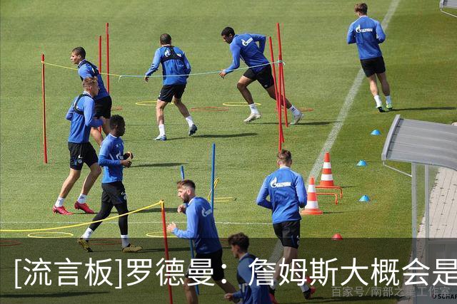 [流言板]罗德曼：詹姆斯大概会是我这辈子防守过的球员中最容易防的